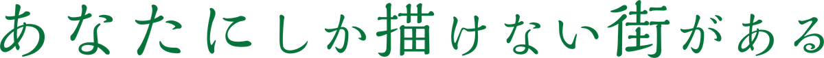 あなたにしか描けない